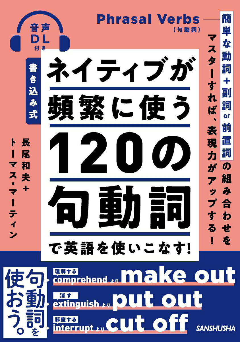 書き込み式 ネイティブが頻繁に使う120の句動詞で英語を使いこなす！