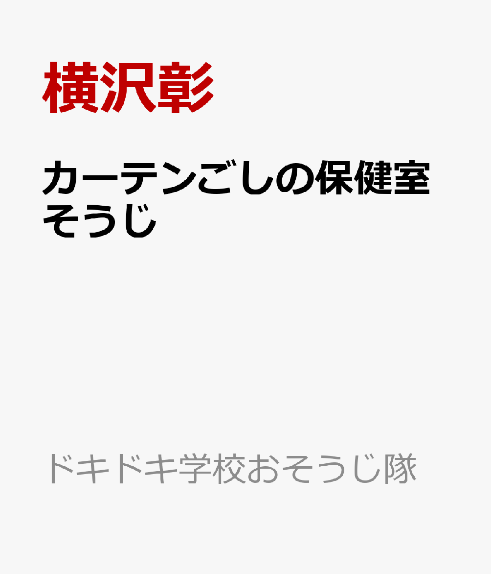 カーテンごしの保健室そうじ