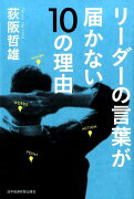 リーダーの言葉が届かない10の理由