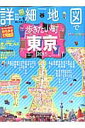 詳細地図で歩きたい町東京（2015） （JTBのmook）