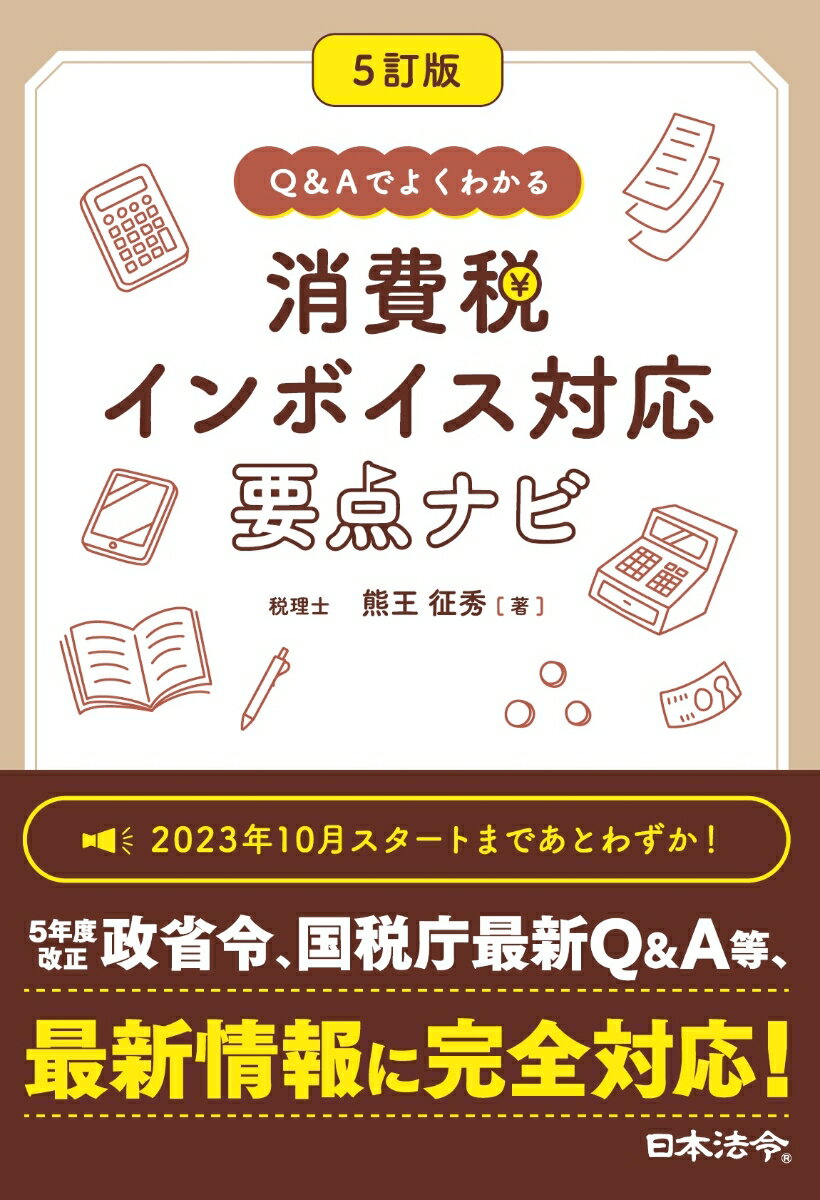 5訂版 Q&Aでよくわかる 消費税 インボイス対応 要点ナビ