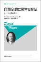 自然宗教に関する対話新装版 ヒューム宗教論集2 （叢書・ウニベルシタス） 