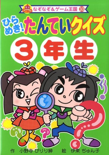 ひらめき！たんていクイズ（3年生） （なぞなぞ＆ゲーム王国） 小野寺ぴりり紳