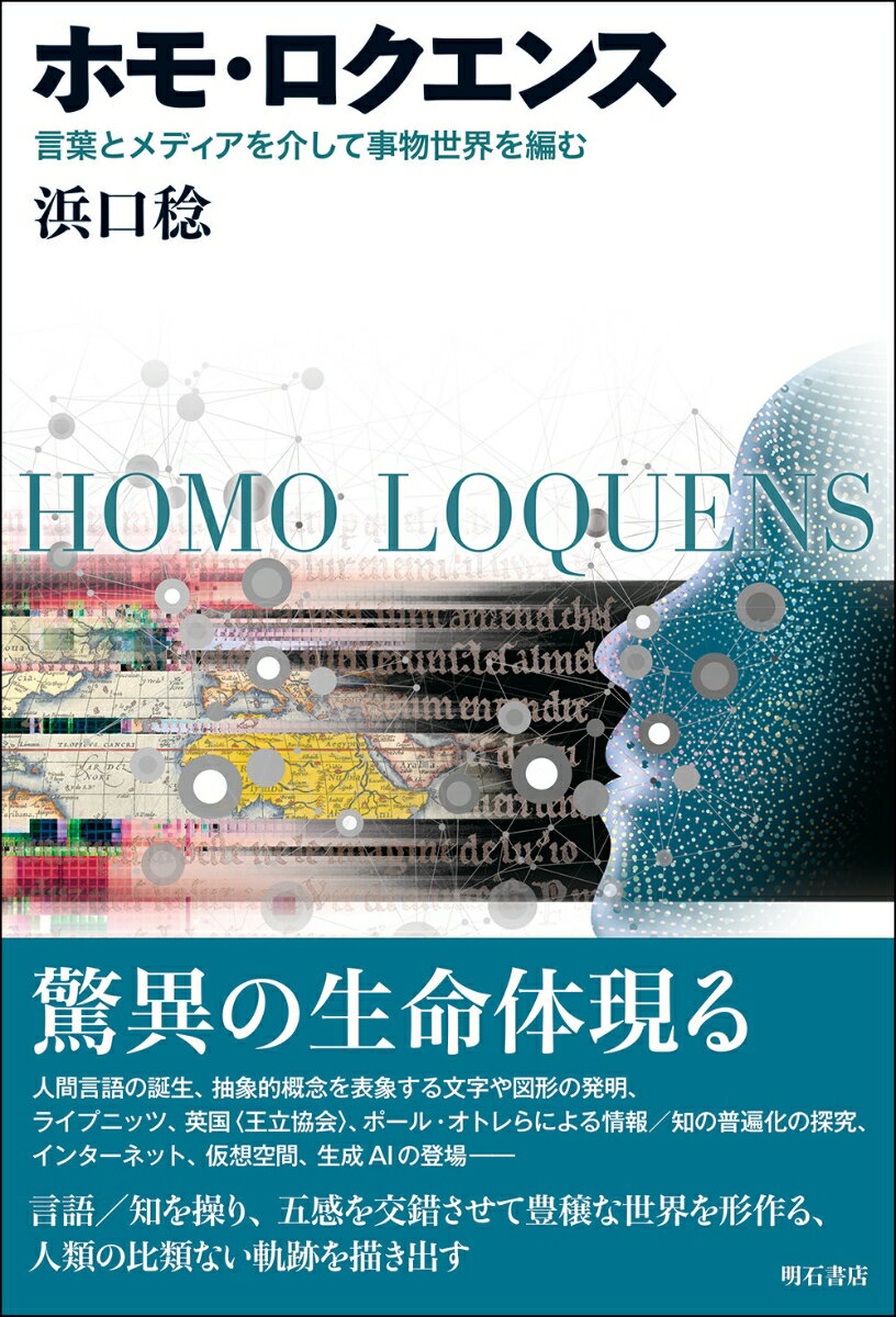 ホモ・ロクエンス 言葉とメディアを介して事物世界を編む [ 浜口　稔 ]