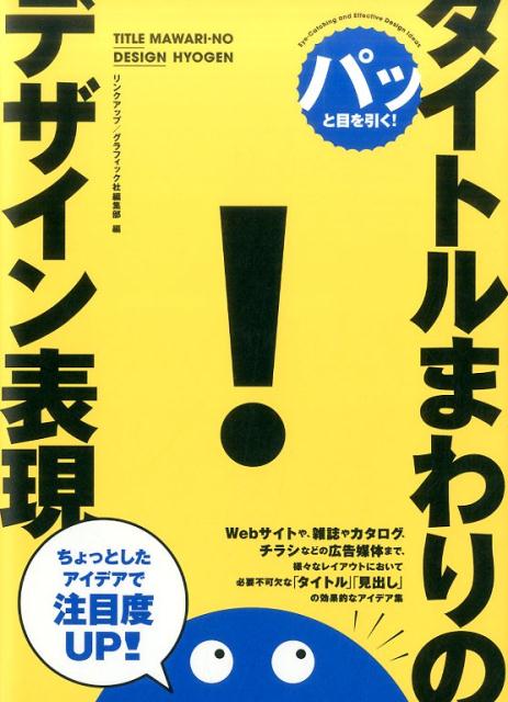 パッと目を引く！タイトルまわりのデザイン表現