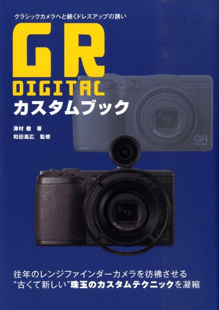 GR　Digitalカスタムブック