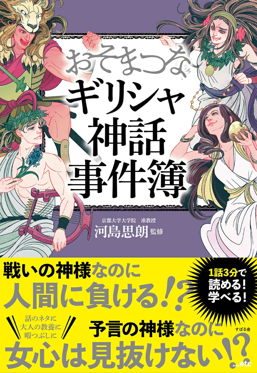 河島思朗 すばる舎オソマツナギリシャシンワジケンボ カワシマシロウ 発行年月：2021年09月16日 予約締切日：2021年06月28日 ページ数：208p サイズ：単行本 ISBN：9784799109908 河島思朗（カワシマシロウ） 1977年群馬県高崎市生まれ。東京外国語大学、いわき明星大学、日本女子大学、青山学院女子短期大学、首都東京大学（現東京都立大学）で非常勤講師を歴任。東海大学文化社会学部ヨーロッパ・アメリカ学科准教授を経て、京都大学大学院准教授。文学研究科文献文化学専攻西洋古典学専修。西洋古典学を研究しており、その中で古代ギリシャ・ローマの文学や神話に関する論文を数多く発表している（本データはこの書籍が刊行された当時に掲載されていたものです） 第1章　嫉妬と八つ当たりの事件簿／第2章　愛と哀しみの事件簿／第3章　怒りと制裁の事件簿／第4章　意地とプライドの事件簿／第5章　嘘と騙し合いの事件簿／第6章　おそまつな事件簿／第7章　しくじりの事件簿 ヘラクレス・ヘラ・アポロン・アプロディテ…そして神々の王ゼウス。今も多くの人から愛されるギリシャ神話のワクワクする世界。1話3分で読める！学べる！神様・英雄のストーリー全45話。 本 人文・思想・社会 宗教・倫理 宗教学