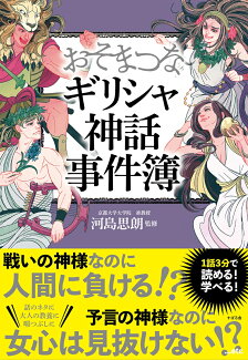 おそまつなギリシャ神話事件簿の表紙