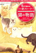 5分で読める！ひと駅ストーリー（猫の物語）