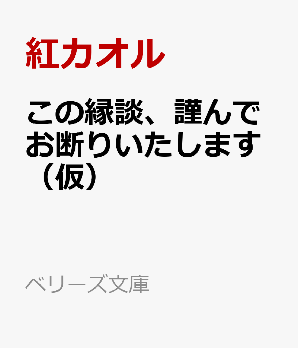 この縁談、謹んでお断りいたします（仮）