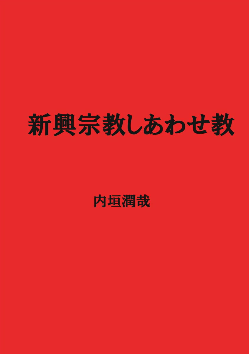 【POD】新興宗教しあわせ教