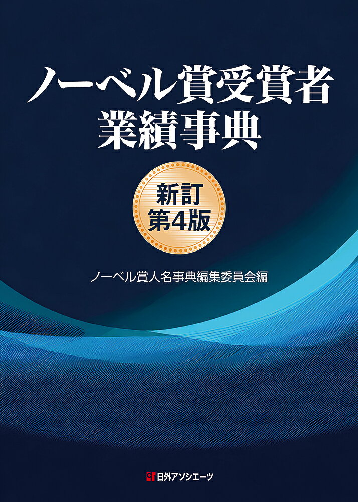 ノーベル賞受賞者業績事典 新訂第4版