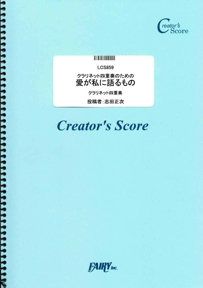 LCS859 クラリネット四重奏のための 愛が私に語るもの／マーラー ［クリエイターズスコア］買取商品