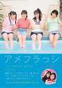 アメフラっシ1st PHOTO BOOK 『 With 』 [ アメフラっ