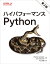 ハイパフォーマンスPython 第2版