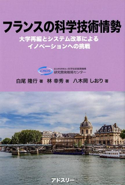 フランスの科学技術情勢