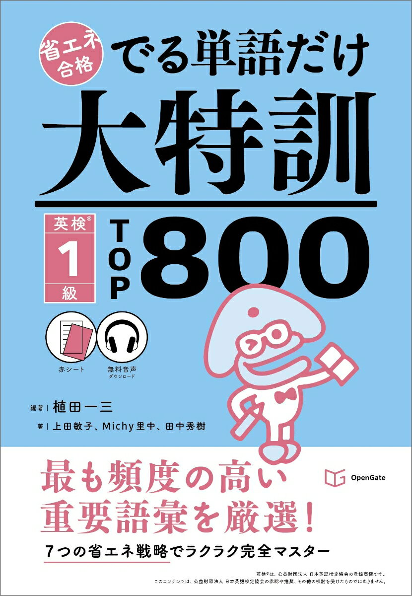 でる単語だけ大特訓 英検1級TOP800 (省エネ合格)