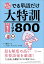 でる単語だけ大特訓 英検1級TOP800 (省エネ合格)