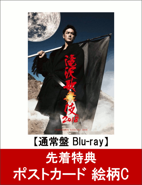 【先着特典】滝沢歌舞伎2018(通常盤)(ポストカード 絵柄C付き)【Blu-ray】