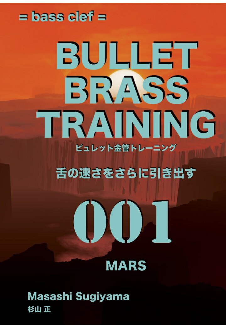 【POD】ビュレット金管トレーニング 001 MARS bass clef