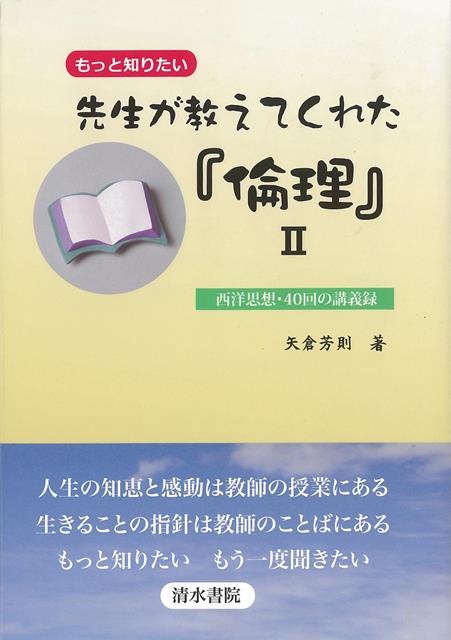 【バーゲン本】もっと知りたい先生が教えてくれた倫理2-西洋思想・40回の講義録