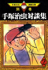 手塚治虫対談集 第2巻