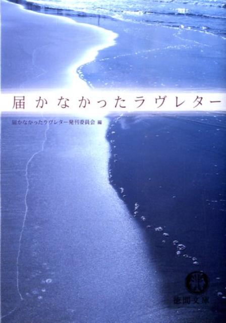 届かなかったラヴレター