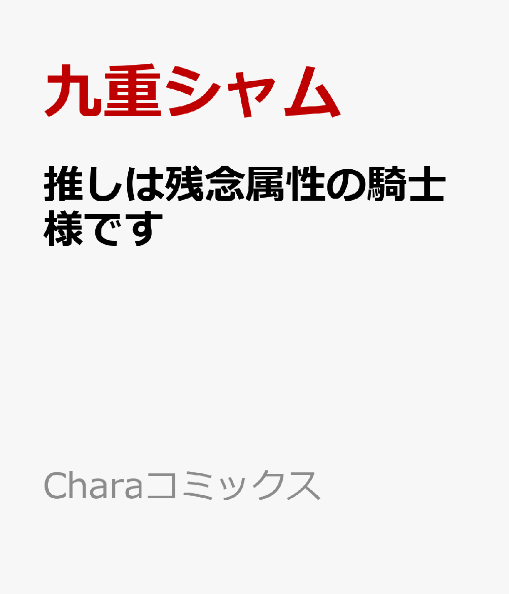 推しは残念属性の騎士様です