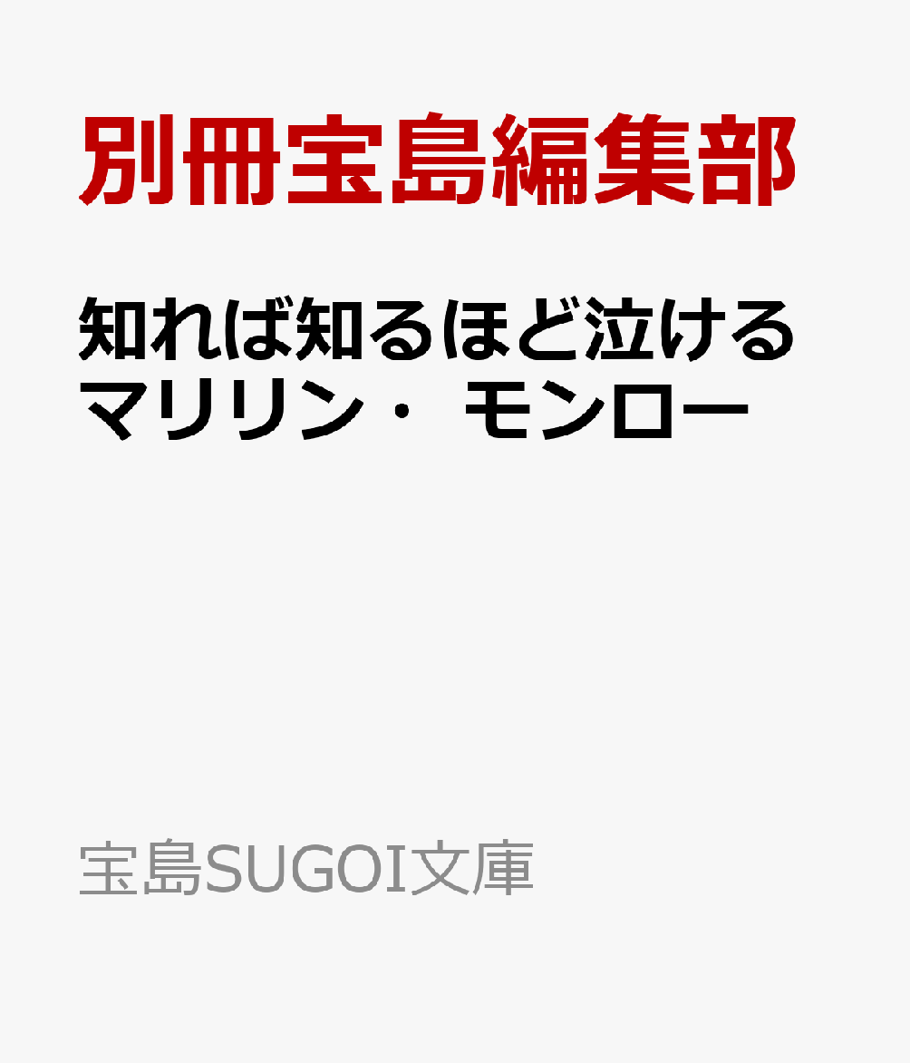 知れば知るほど泣けるマリリン・モンロー