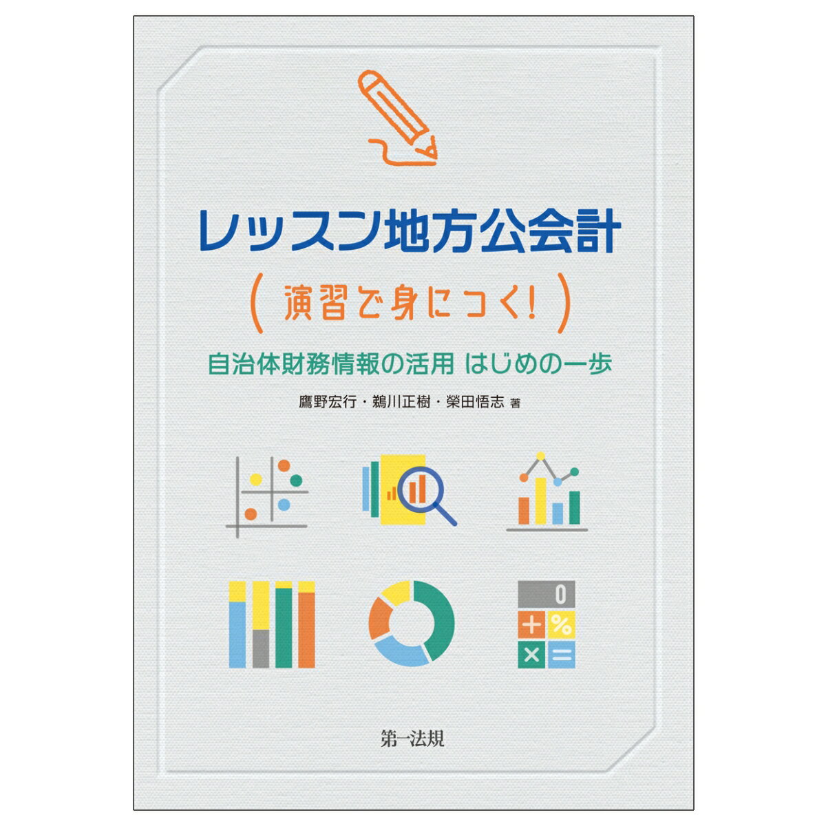 レッスン地方公会計ー演習で身につく！自治体財務情報の活用はじめの一歩 