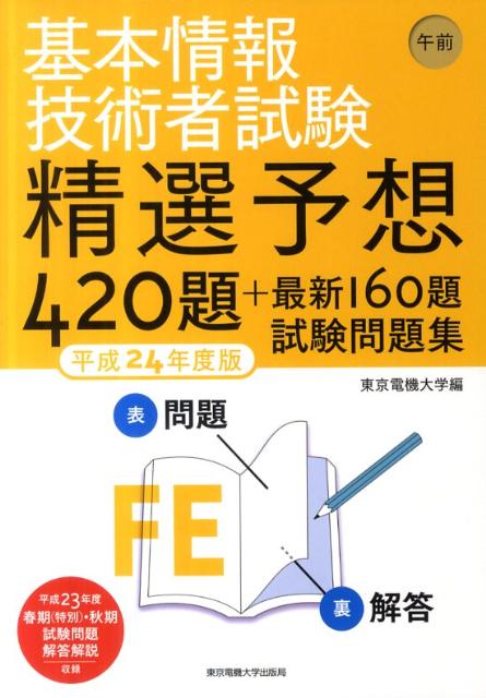 基本情報技術者試験精選予想420題＋最新160題試験問題集（平成24年度版　午前）