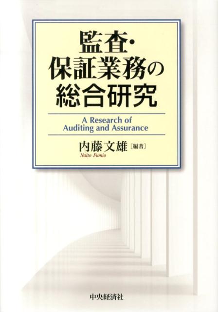 監査・保証業務の総合研究