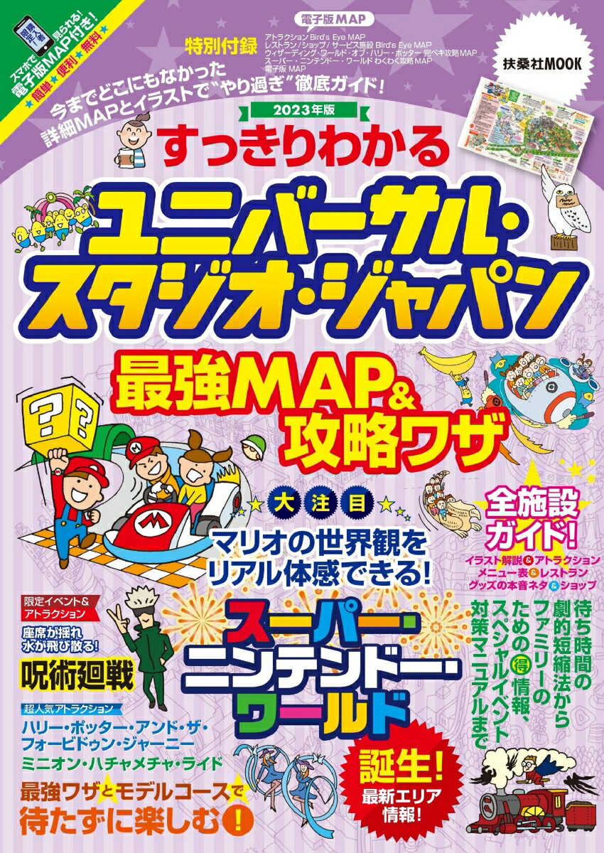 すっきりわかるユニバーサル・スタジオ・ジャパン最強MAP&攻略ワザ2023年版