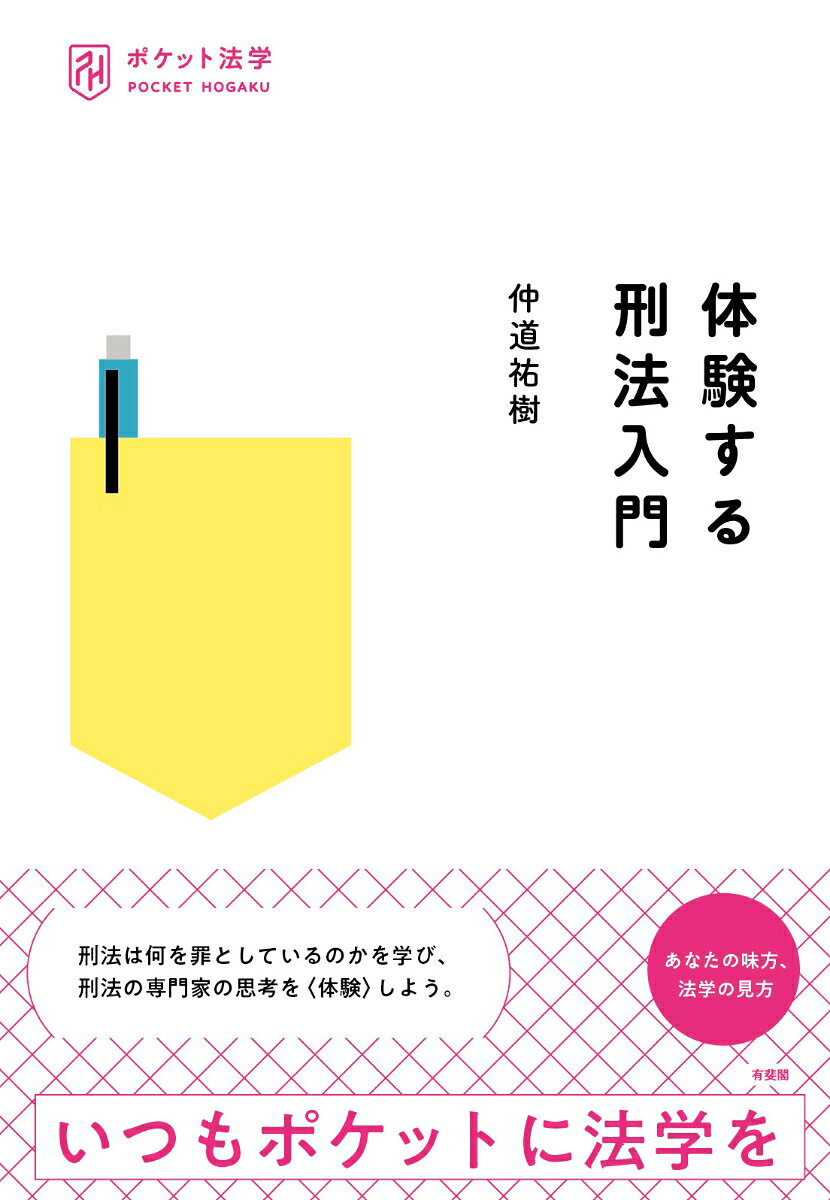 体験する刑法入門