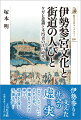 多くの参宮客で賑わう伊勢。神聖たる地の実態はいかなるものだったのか。ケガレを避ける方策、神主の勤務実態、街道での商売、女性たちの人生…。参宮文化に潜む卑俗さと人びとの営みを通して描く、個性豊かな社会。