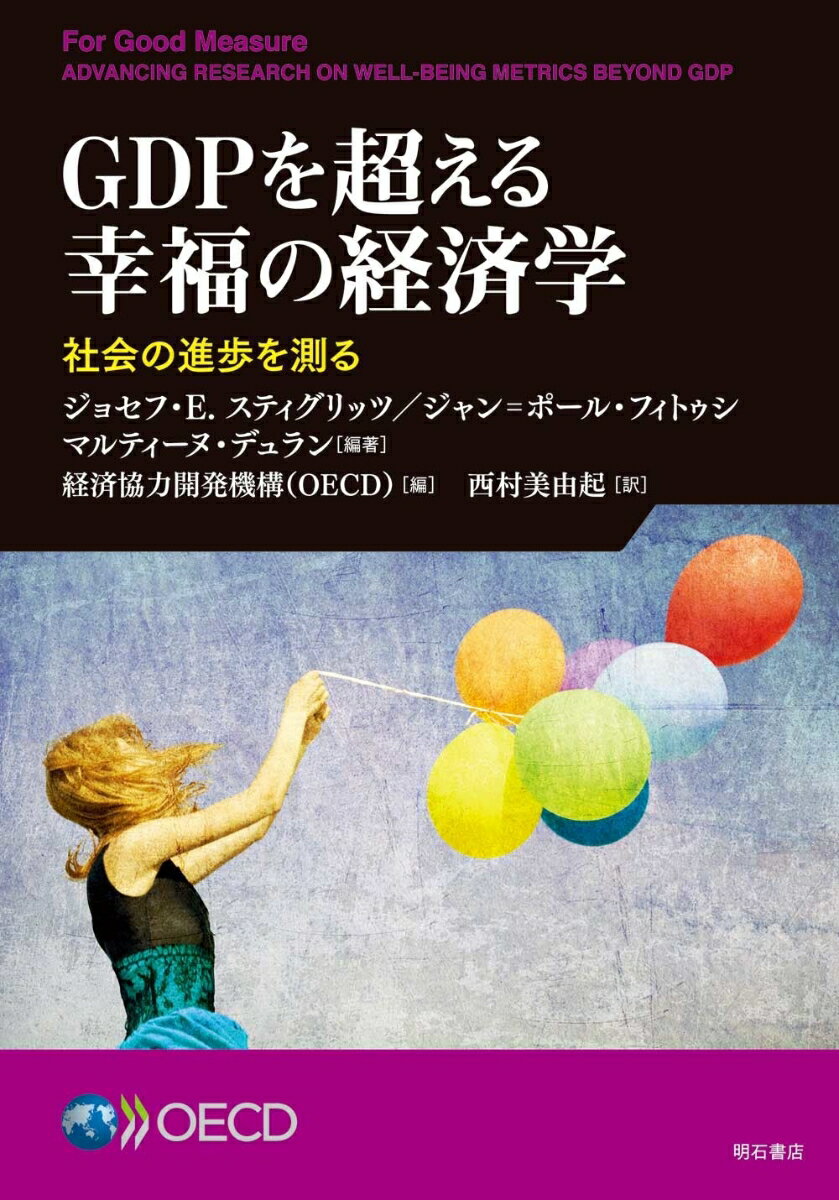 GDPを超える幸福の経済学