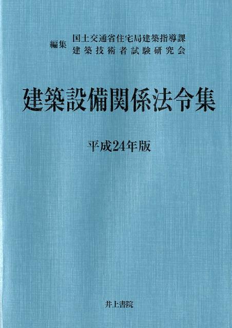 建築設備関係法令集（平成24年版）