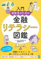 これからの時代を生きるために必要な「金融リテラシー」を身につけることができる１冊。金融庁作成の「最低限身に付けるべき金融リテラシー」の内容に対応。