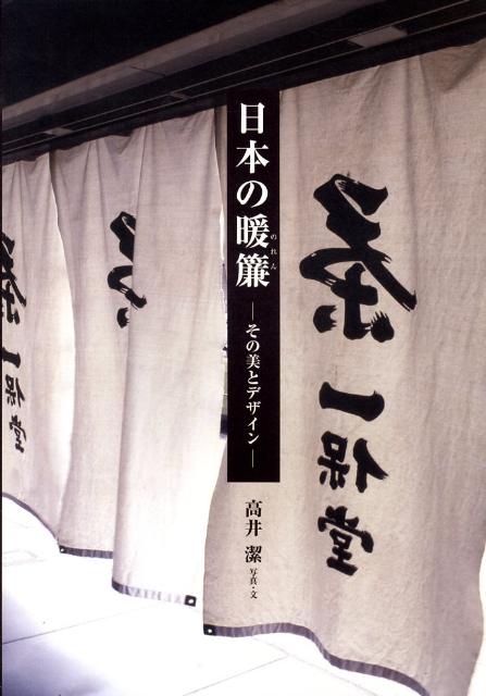 日本の暖簾