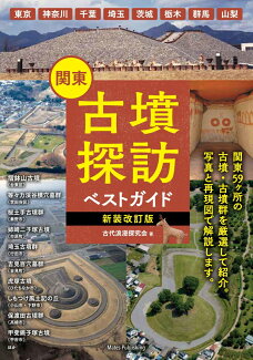 関東 古墳探訪ベストガイド 新装改訂版の表紙