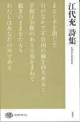 この一冊に託された、待望の新集成

まるく手を閉じて
日のなかで不自由の棘を持ちあるく
手指は羽根のある小鳥をまねて動きのままをたもち
わたしはあなたの声である
（「梢にて」）


「江代充の詩篇を読んでいると、いつの間にか、自分が、ふしぎな超越と浄化の時間にいることに気がつく」（粕谷栄市）。『梢にて』（萩原朔太郎賞）全篇をはじめ、第1詩集『公孫樹』から『隅角 ものかくひと』まで、全7詩集から代表作を網羅。飾りのない生の起伏を巡り、書き置かれた途上の歩みを辿る。解説＝小川国夫、稲川方人、中村鐵太郎、上田眞木子