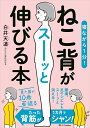 寝ながら1分！　ねこ背がスーッと伸びる本 [ 白井天道 ]