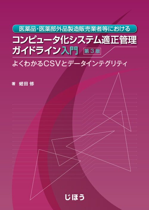 医薬品・医薬部外品製造販売業者等における　コンピュータ化システム適正管理ガイドライン入門　第3版