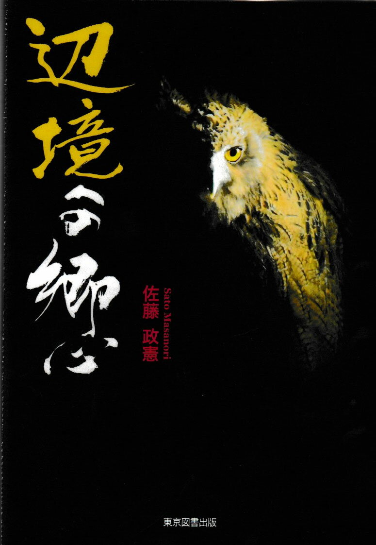 辺境への郷心