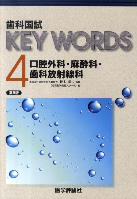 歯科国試KEY　WORDS（4）第6版