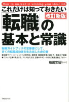 これだけは知っておきたい「転職」の基本と常識　改訂新版