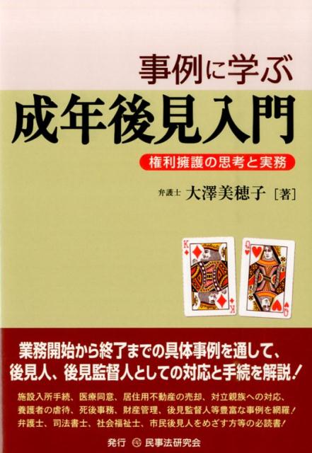 事例に学ぶ成年後見入門