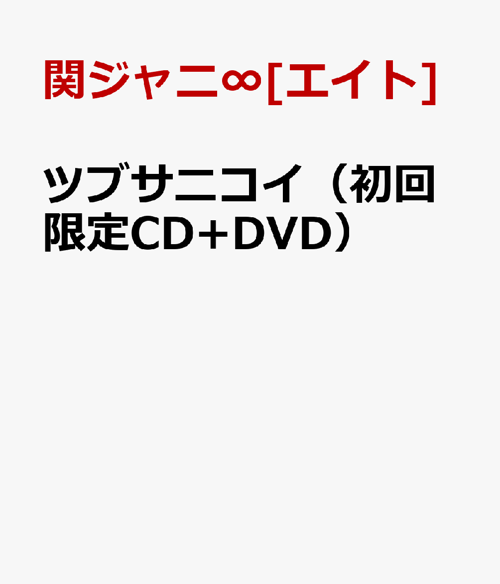 ツブサニコイ（初回限定CD+DVD） [ 関ジャニ∞[エイト] ]