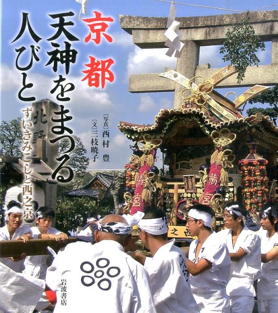 京都天神をまつる人びと ずいきみこしと西之京 [ 西村豊 ]