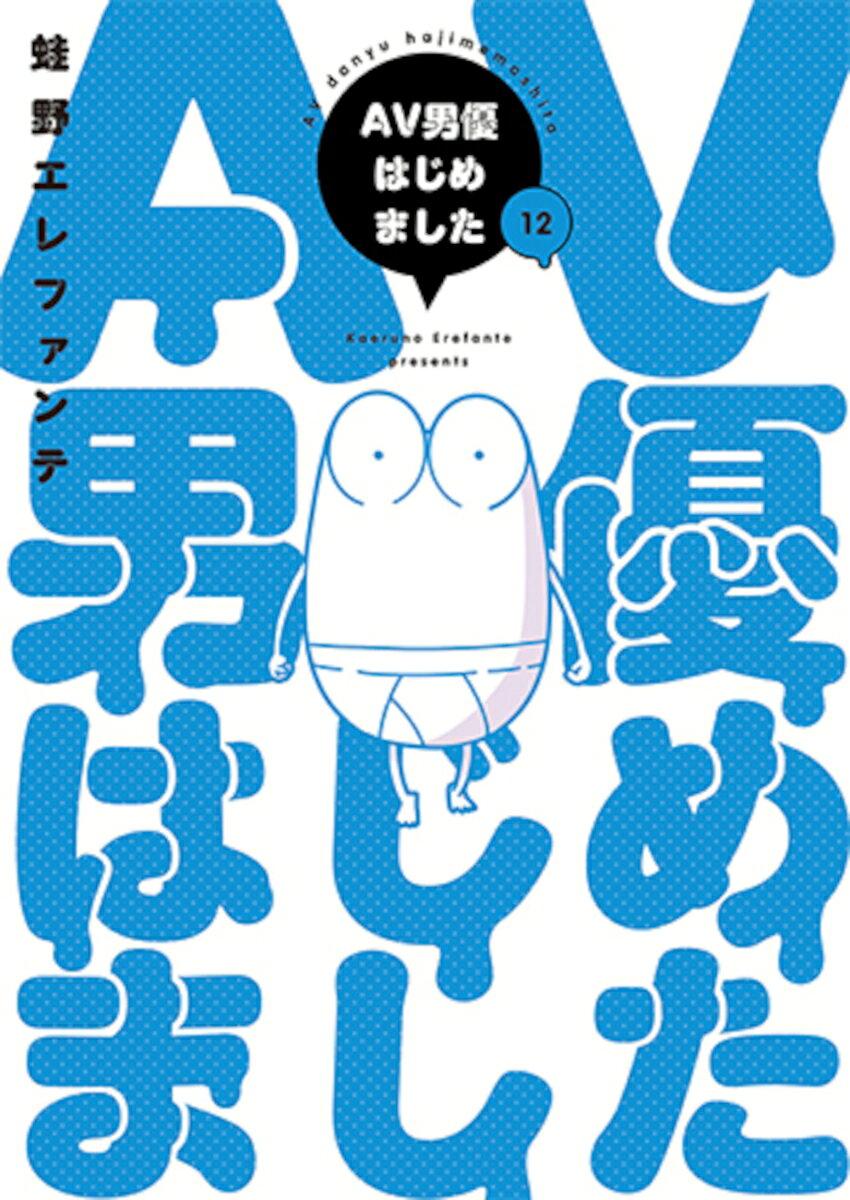 AV男優はじめました 12